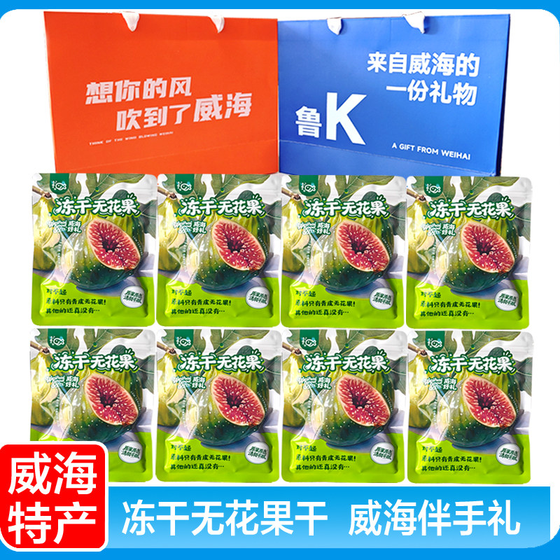 山东威海特产冻干无花果干无花果即食零食 新鲜果干50g袋装