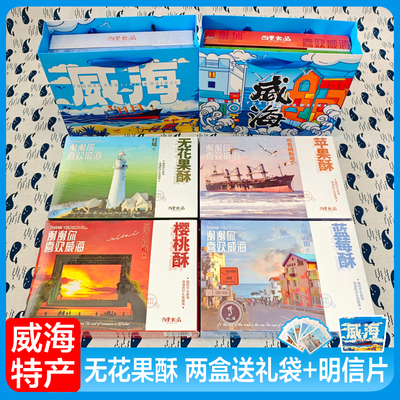 山东威海特产无花果酥礼盒