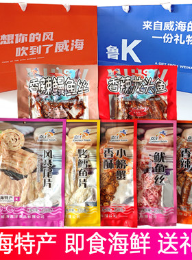 威海特产海鲜零食即食礼包海产品 嘉洋袋装鱿鱼丝 鳕鱼片 鳗鱼丝