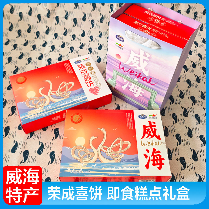 山东威海特产 荣成喜饼 旅游伴手礼 礼盒装麦香苑休闲 食品