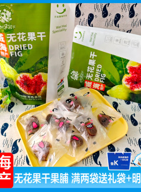 无花果脯威海特产蜜饯零食