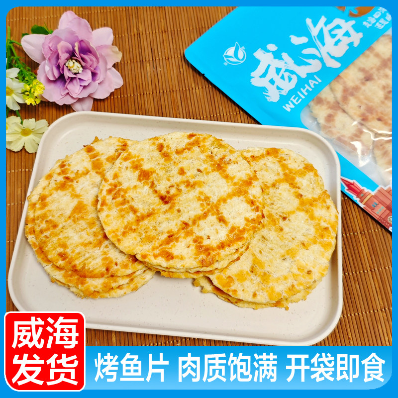 烤鱼片山东威海伴手礼特产礼物即食海鲜零食圆形鱼片马面鱼片