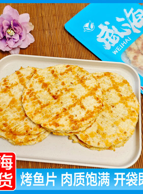 山东威海伴手礼特产烤鱼片