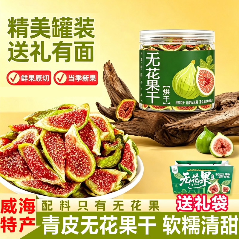 威海特产无花果干鲜果原切软糯清甜罐装送礼零食山东伴手礼100g