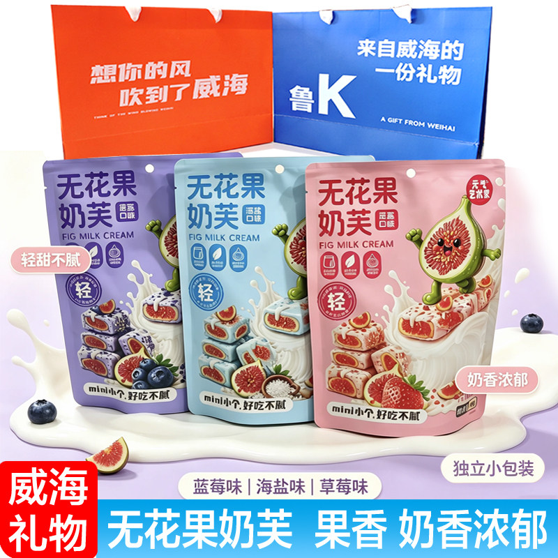 山东特产威海伴手礼无花果奶芙独立小包装多口味果香浓郁轻甜零食