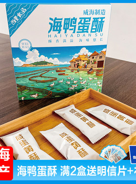 山东威海特产海鸭蛋酥传统糕点小吃 旅游伴手礼礼盒零食 西里食品