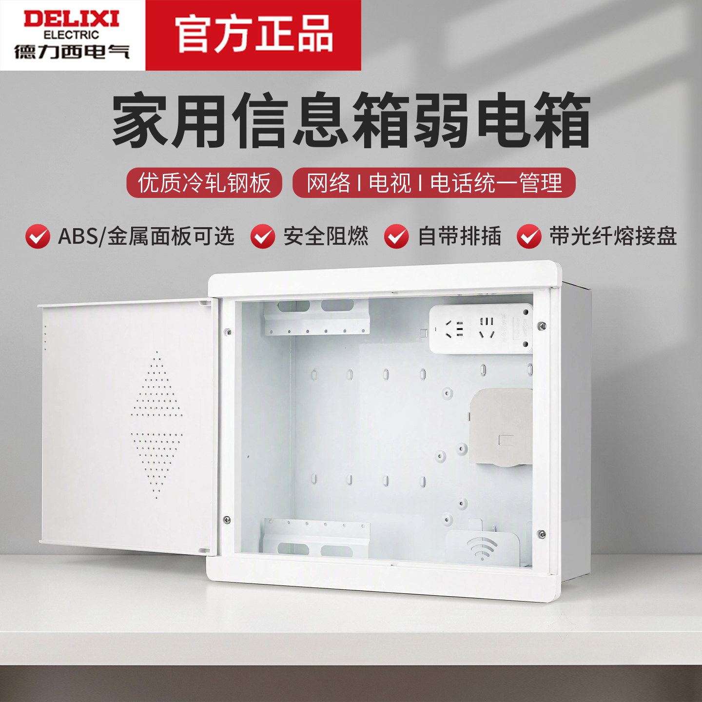 德力西电气弱电箱家用多媒体集线箱暗装光纤入户信息箱网络布线箱