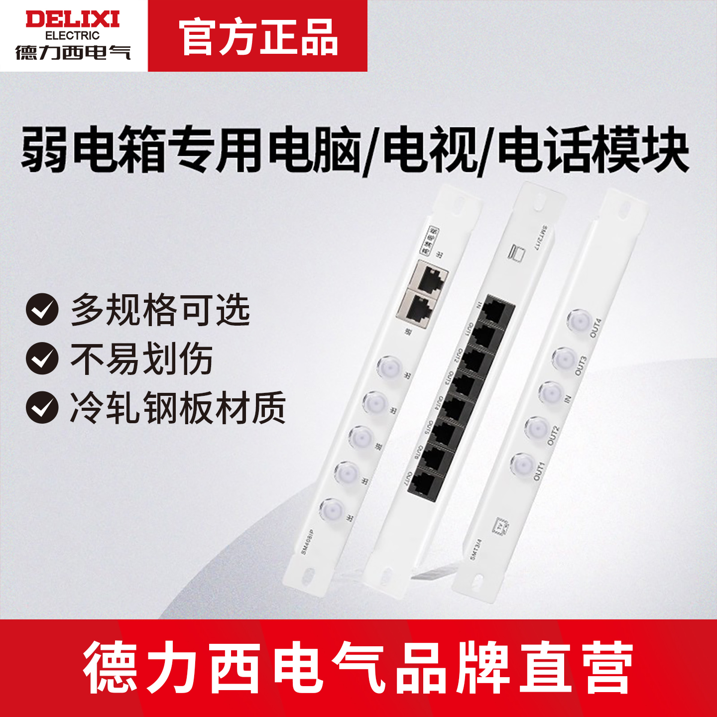 德力西电气弱电箱模块有线电视模块电话模块八口五口网络模块电脑