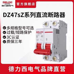 德力西电气直流空开DZ47SZ过载短路保护开关断路器1P2P32A63A