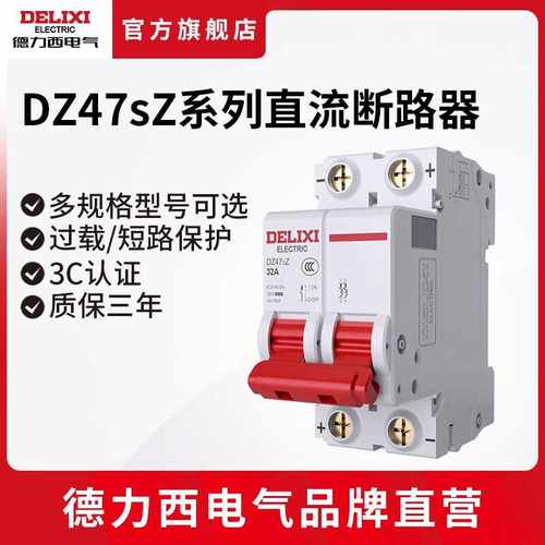 德力西电气DZ47SZ直流空气开关