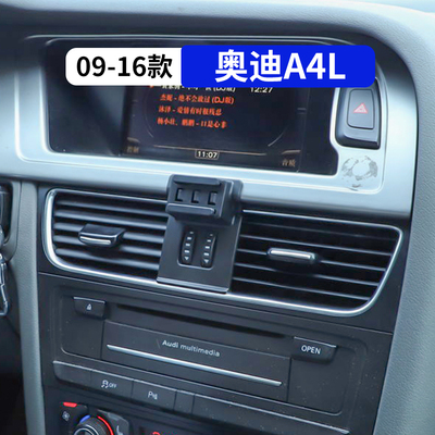 09-16款奥迪A4l专用车载手机支架