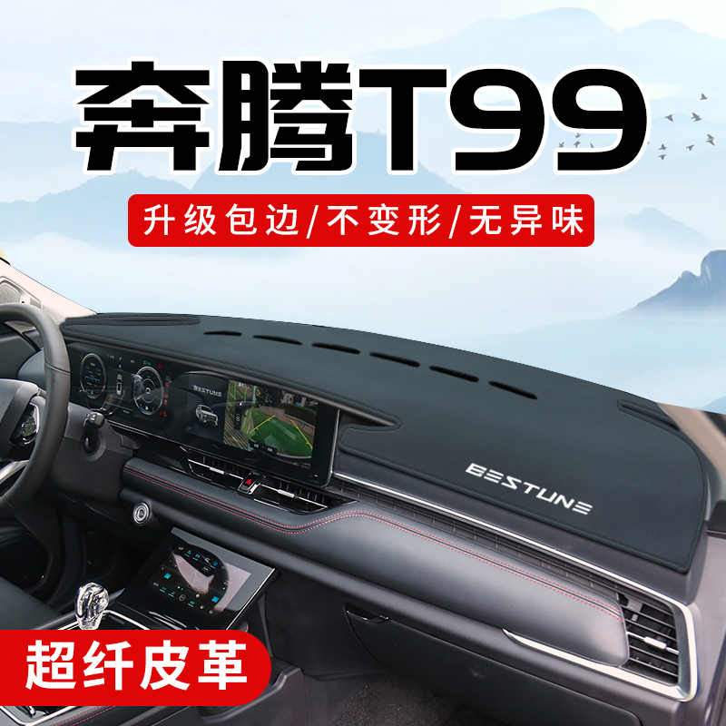 奔腾T99专用3D包边防晒避光垫