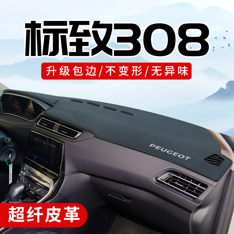 东风标致标志308专用汽车内饰用品配件中控改装仪表台防晒避光垫