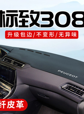 标致308专用3D包边防晒避光垫