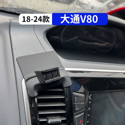 18-24款大通V80专用车载手机支架