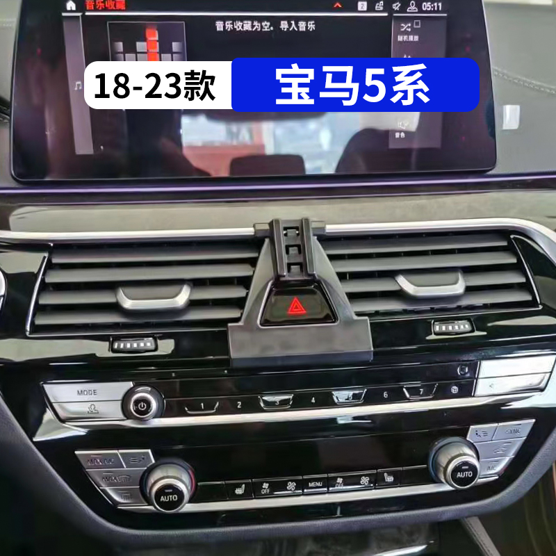 18-23款宝马5系专用车载手机支架