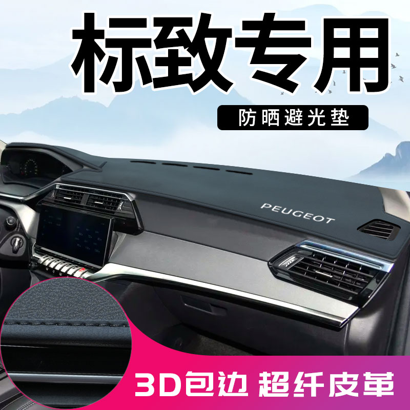 【3D包边】标致超纤皮避光垫防晒