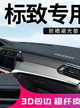 标致408 301 508l 2008 308 4008 5008中控台防晒垫仪表台避光垫