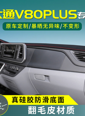 上汽大通V80Plus中控仪表台防晒遮阳避光垫汽车改装内饰用品