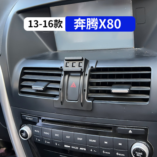 13-16款奔腾X80专用车载手机支架