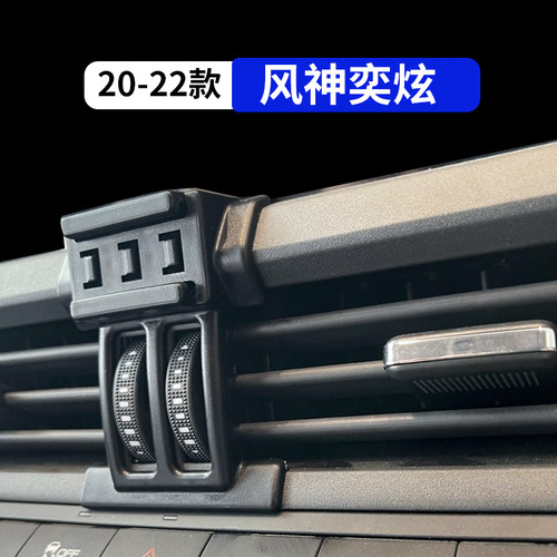 20-22款奕炫专用车载手机支架