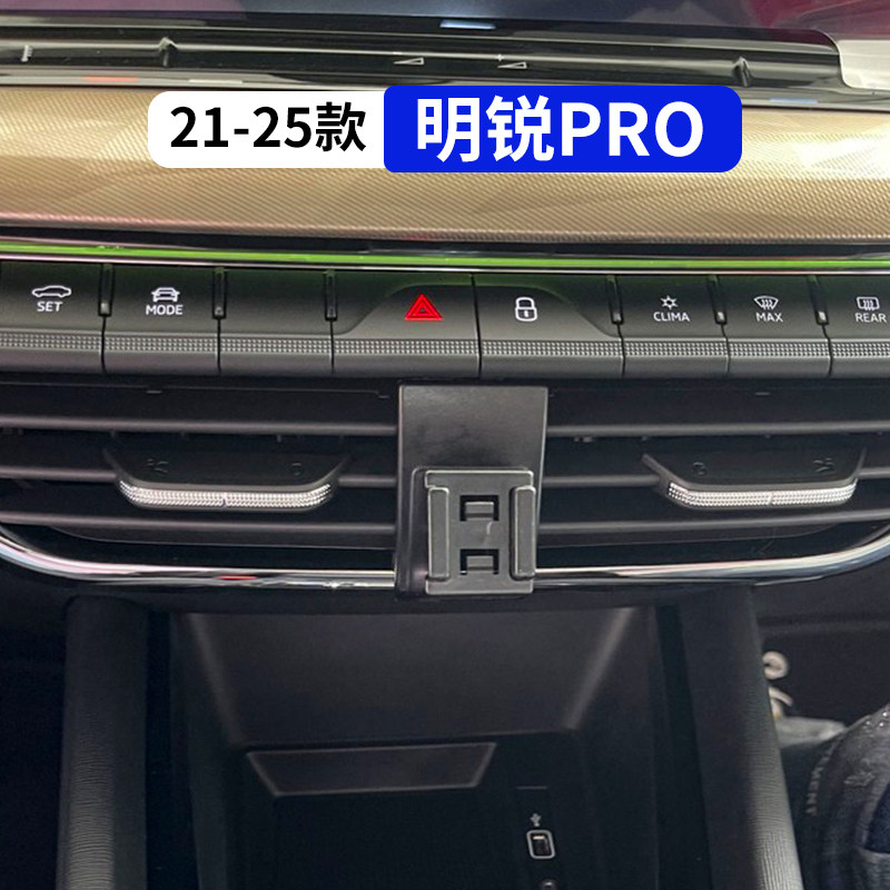 21-25款明锐pro专用汽车手机支架