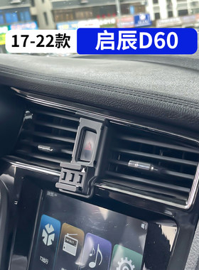17-22款启辰D60专用汽车手机支架