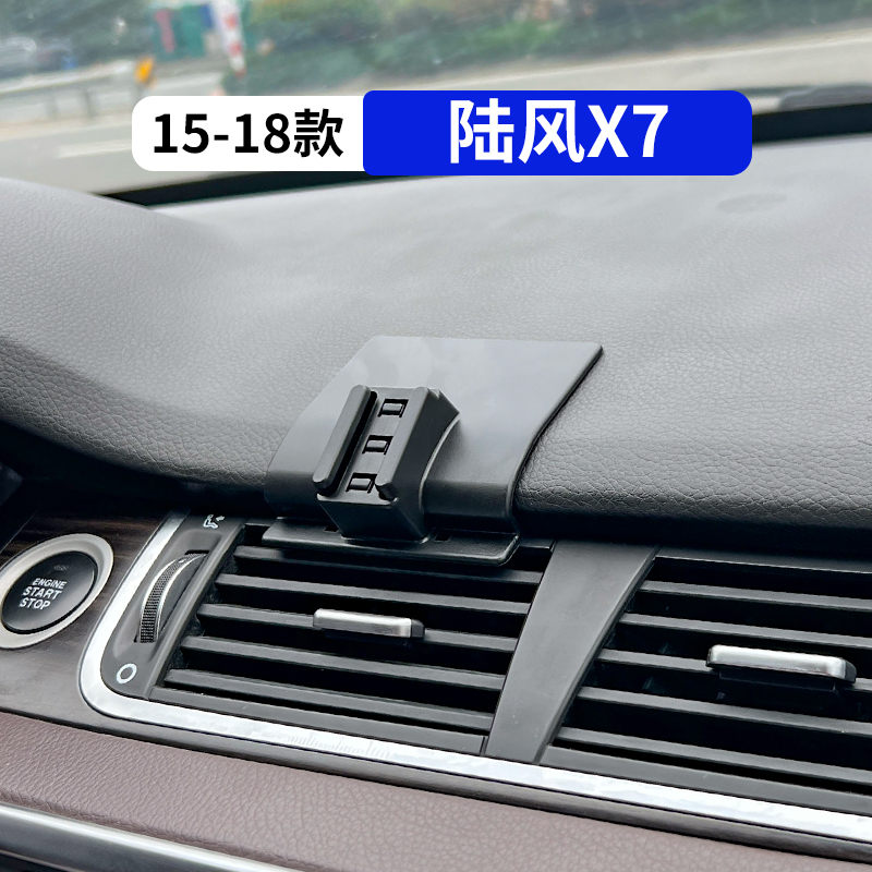 15-18款陆风X7专用汽车手机支架