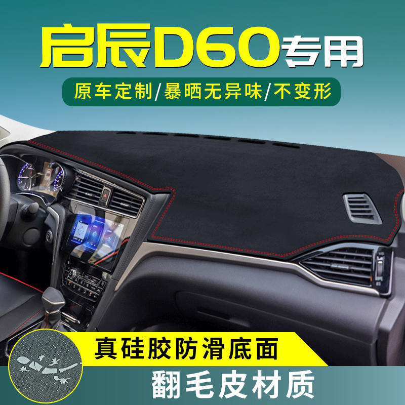 【启辰d60ev】翻毛皮绒避光垫