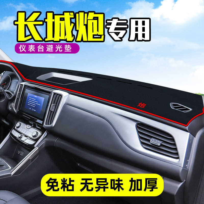 长城炮避光垫中控台防晒垫仪表盘遮阳皮卡改装装饰内饰品汽车用品