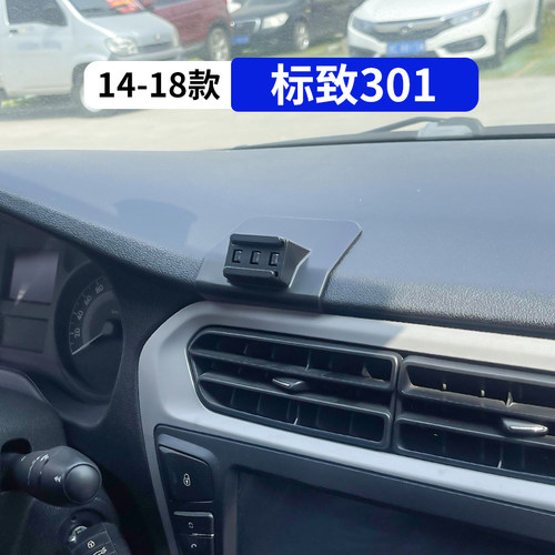 标致301专用车载手机支架