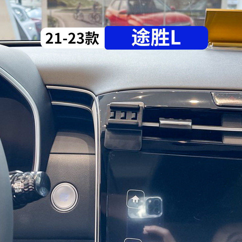 21-23款途胜L专用汽车手机支架