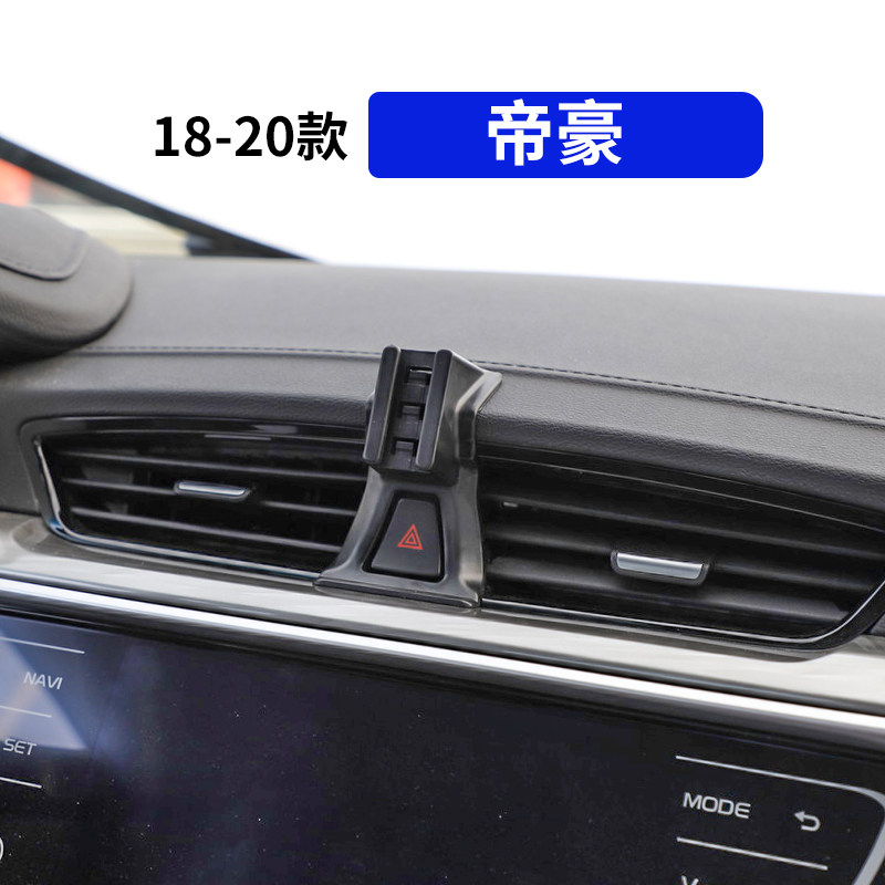 18-20款帝豪专用汽车手机支架