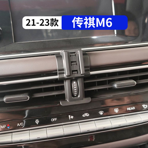 传祺M6M6prom6max车载手机支架