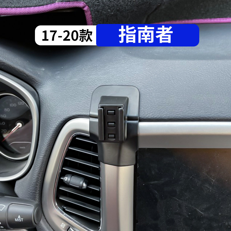 17-20款指南者专用汽车手机支架