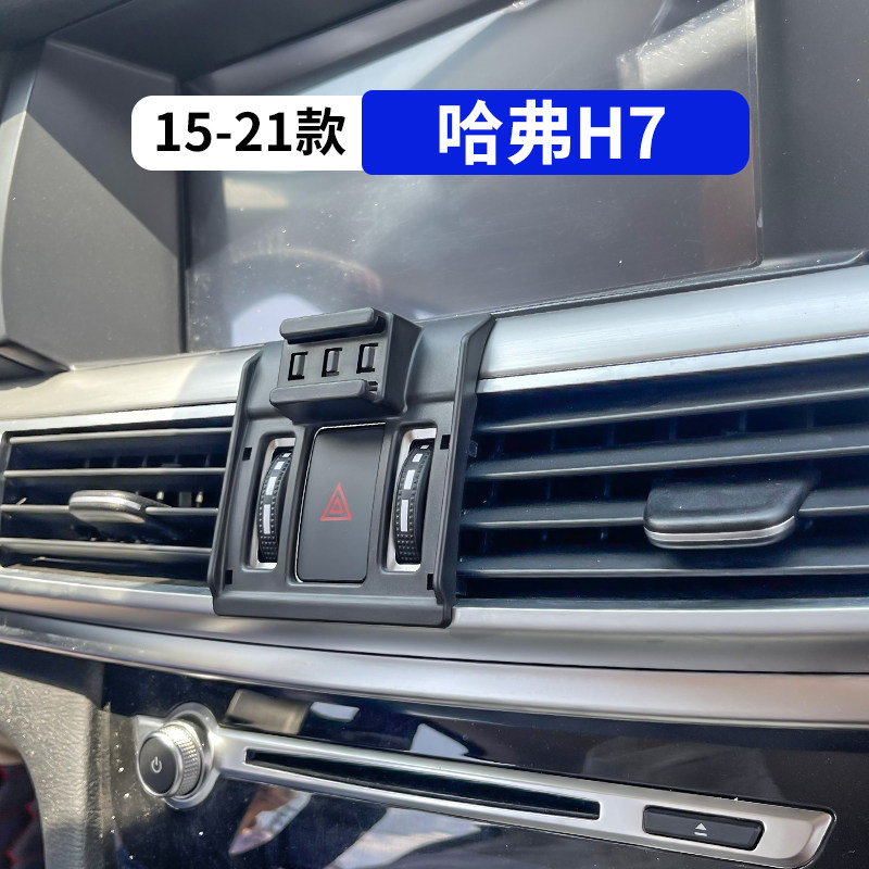 15-21款哈弗H7专用汽车手机支架