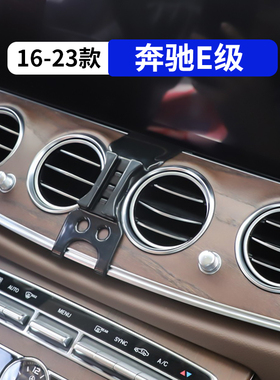 16-23款奔驰E级E300L专用车载手机支架e260l汽车内饰改装用品配件