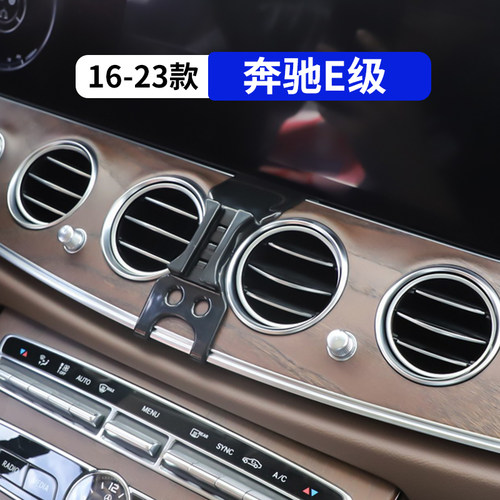 16-23款奔驰E级专用车载手机支架