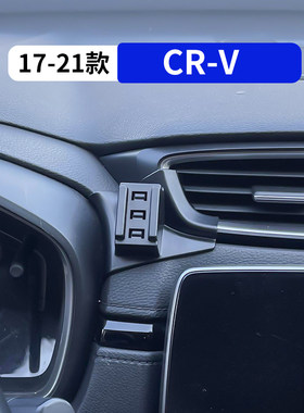 17-21款crv专用汽车载手机支架