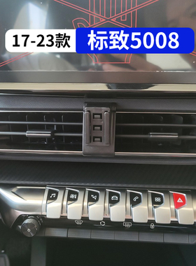 17-23款标致5008专用车载手机支架汽车用品导航架改装饰配件标志