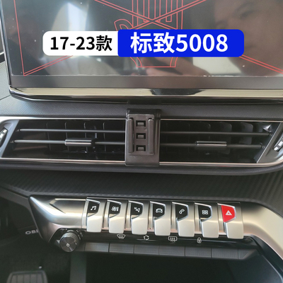 标致5008专用车载手机支架