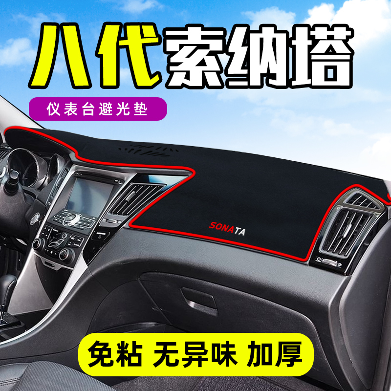 北京现代八代索纳塔避光垫仪表盘