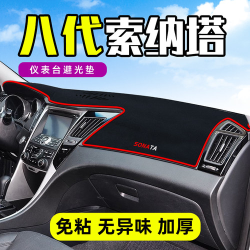 北京现代八代索纳塔避光垫仪表盘
