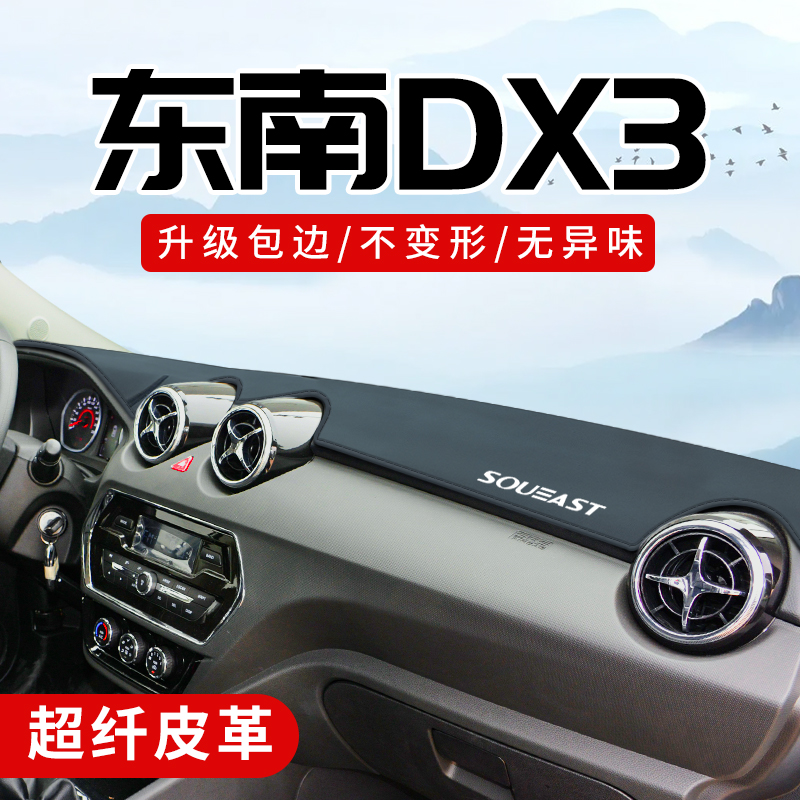 东南DX3专用3D包边防晒避光垫