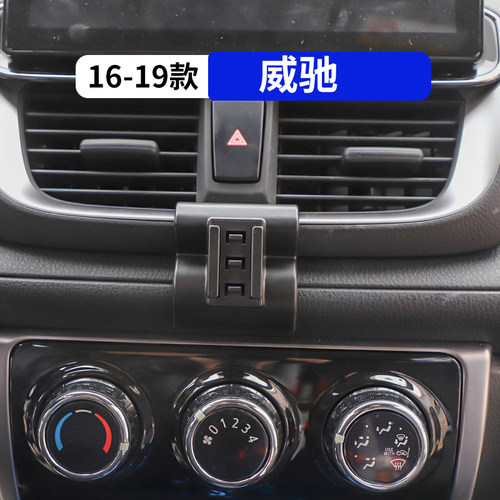16-19款威驰专用车载手机支架