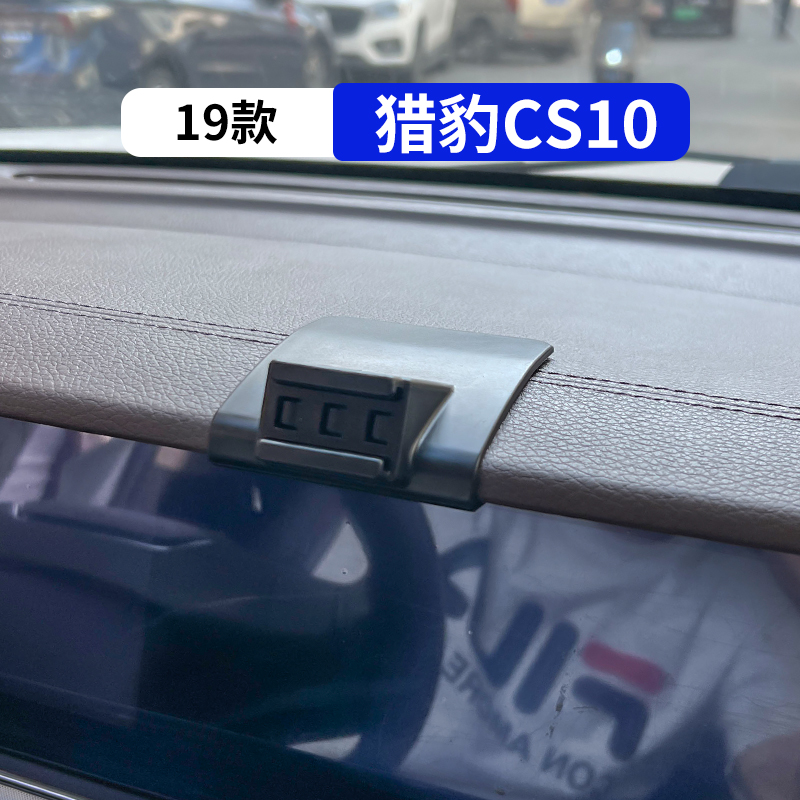19款猎豹CS10专用汽车手机支架