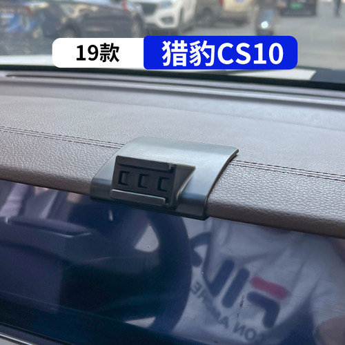 19款猎豹CS10专用汽车手机支架