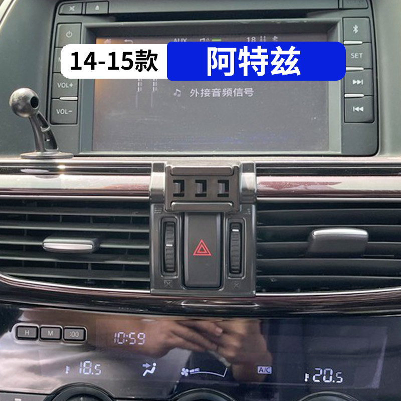 14-15款阿特兹专用汽车手机支架