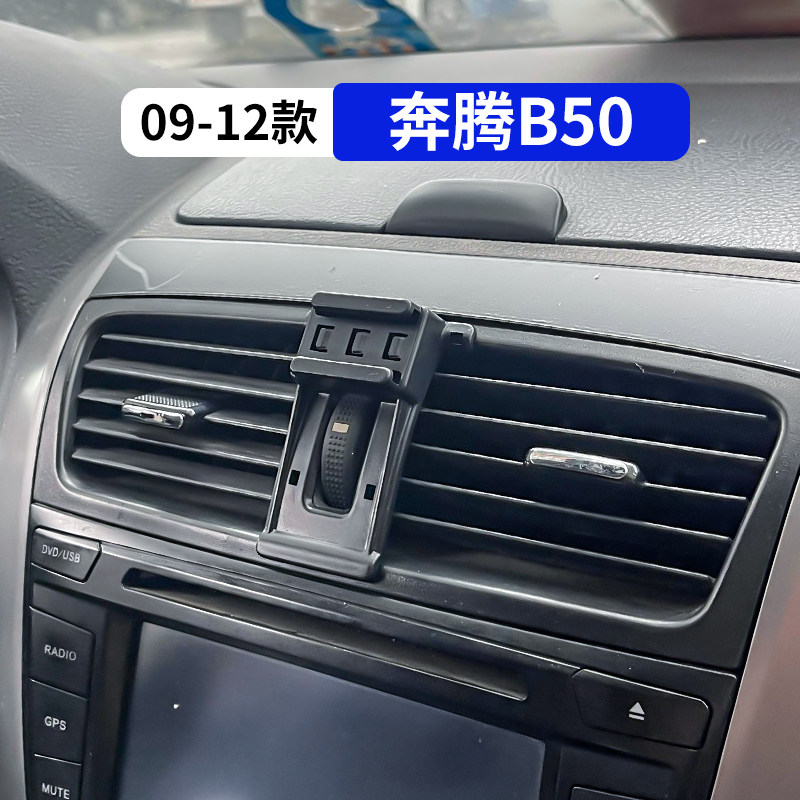 09-12款奔腾B50专用车载手机支架汽车内饰改装用品配件大全导航架
