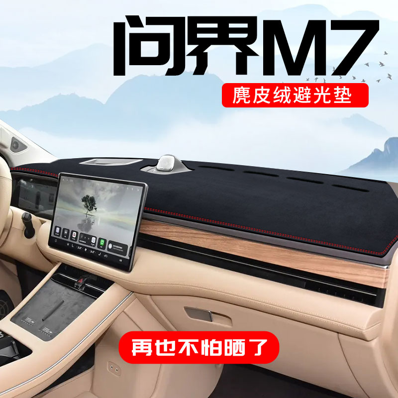 华为问界M7中控台防晒垫仪表台避光垫改装内饰用品遮阳垫配件大全